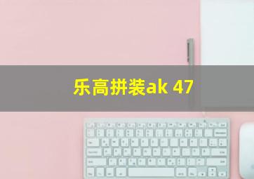 乐高拼装ak 47